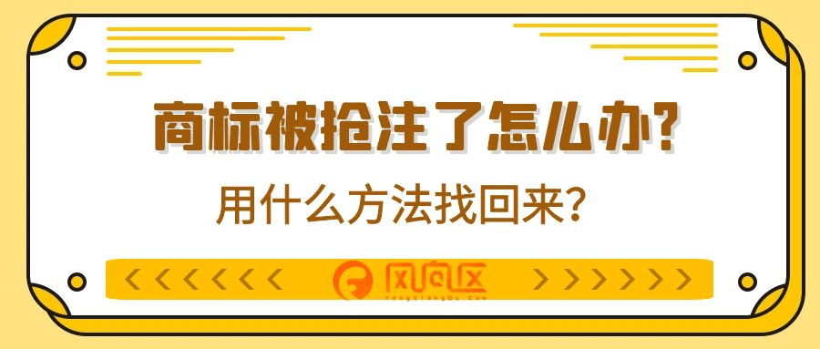 商标遭抢注现象深度解析