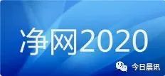 2020公安净网行动，守护网络安全，共建和谐家园